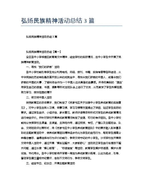 弘扬民族精神活动总结3篇