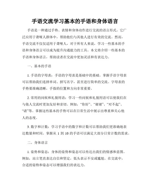 手语交流学习基本的手语和身体语言