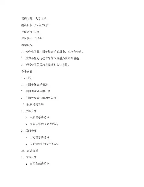 传统音乐教案模板大学版