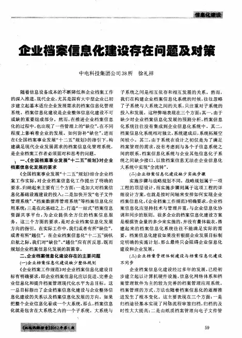 企业档案信息化建设存在问题及对策