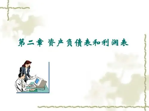 讲义 第2章    资产负债表与利润表