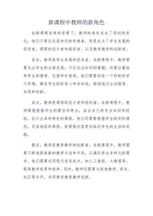 新课程中教师的新角色