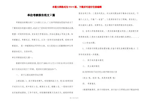 单位考察报告范文3篇