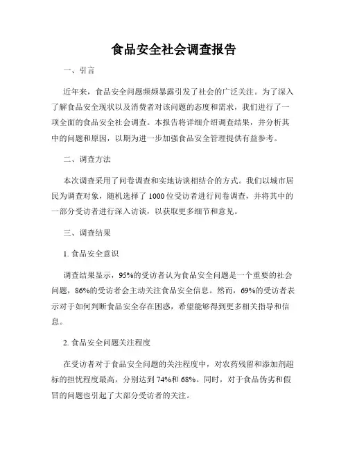 食品安全社会调查报告