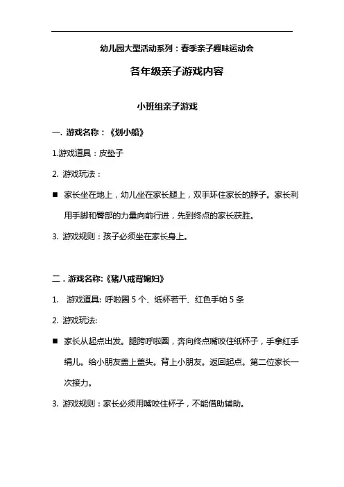 【必备收藏】幼儿园春季亲子趣味运动会各年级游戏内容