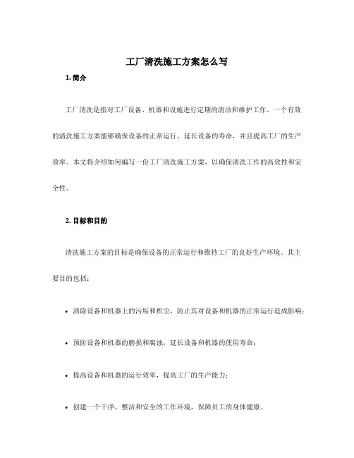 工厂清洗施工方案怎么写