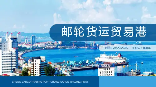 邮轮货运贸易港最新PPT课件