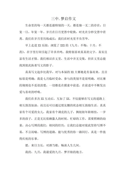 三中.梦启作文