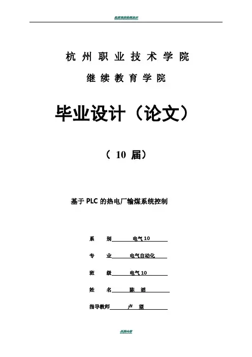 基于PLC的热电厂输煤控制系统毕业设计