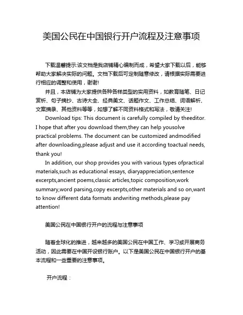 美国公民在中国银行开户流程及注意事项