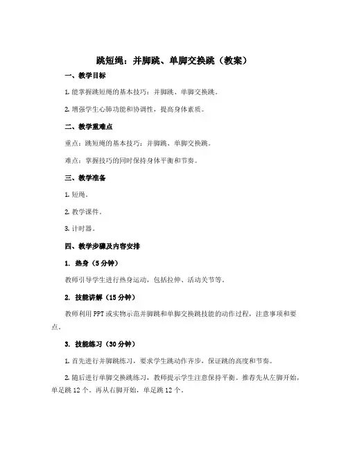《跳短绳：并脚跳、单脚交换跳》(教案)-2022-2023学年《体育与健康》(水平一)二年级上册 人