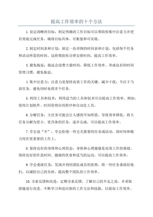 提高工作效率的十个方法