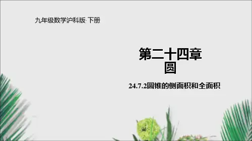 沪科版九年级数学下册课件圆锥的侧面积和全面积