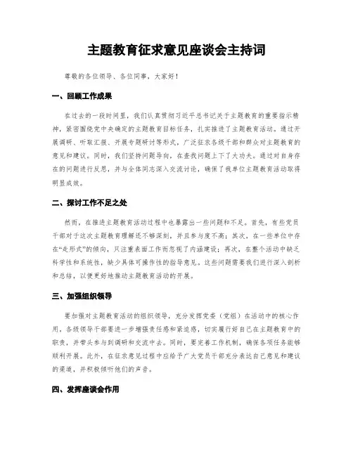 主题教育征求意见座谈会主持词