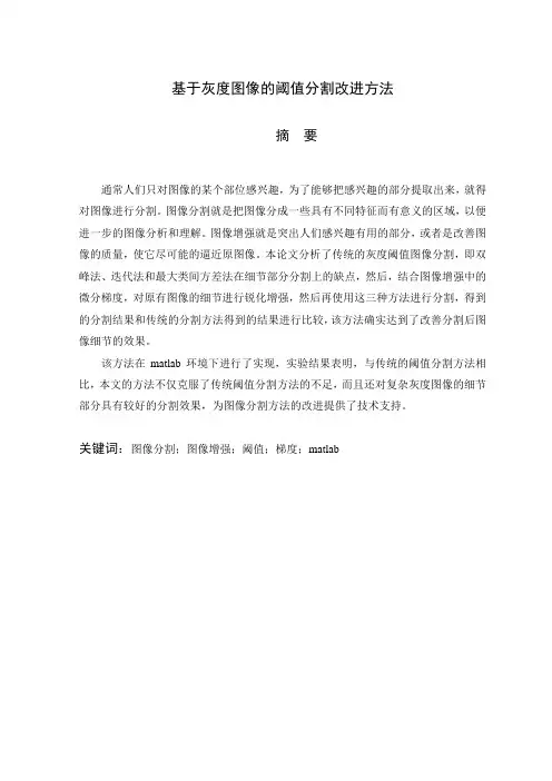 数字图像处理论文---基于灰度图像的阈值分割改进方法