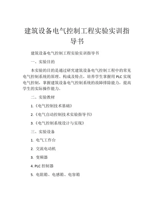 建筑设备电气控制工程实验实训指导书