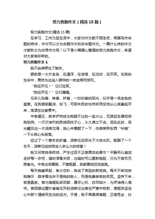 努力奔跑作文（精选15篇）
