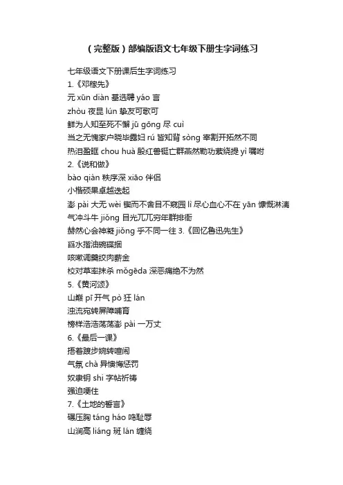 （完整版）部编版语文七年级下册生字词练习