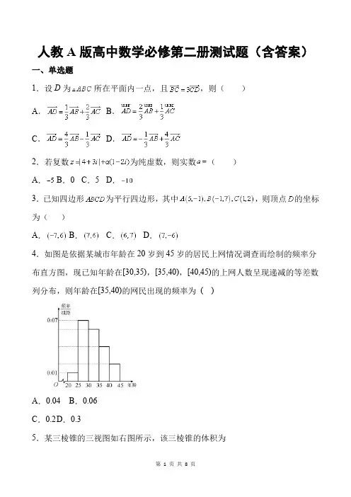 人教A版高中数学必修第二册测试题(含答案)
