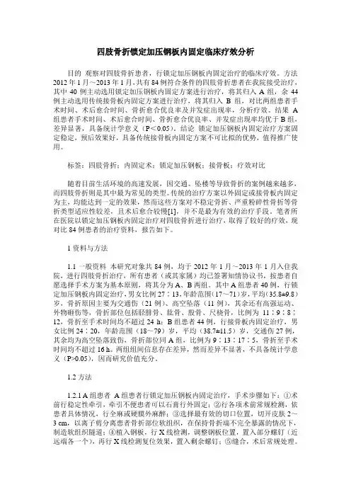 四肢骨折锁定加压钢板内固定临床疗效分析