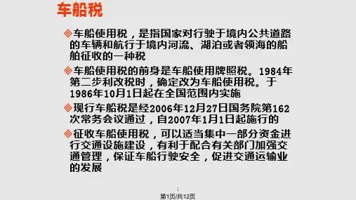 车船使用税PPT课件