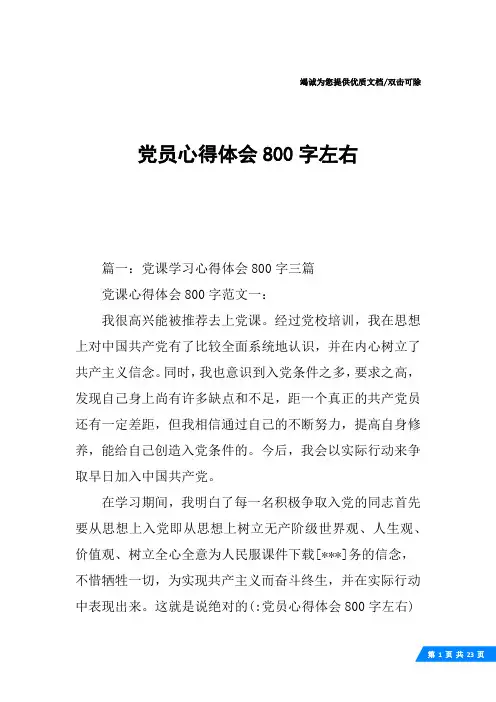党员心得体会800字左右