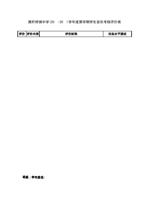 学生音乐的考核评价表