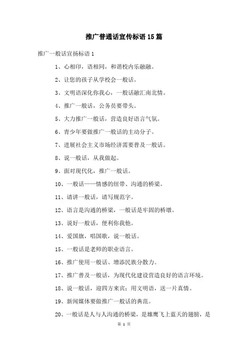 推广普通话宣传标语15篇