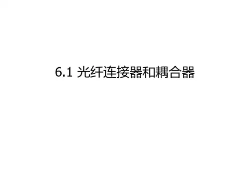 5.1+光纤连接器和耦合器
