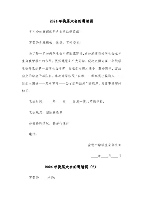 2024年换届大会的邀请函(3篇)