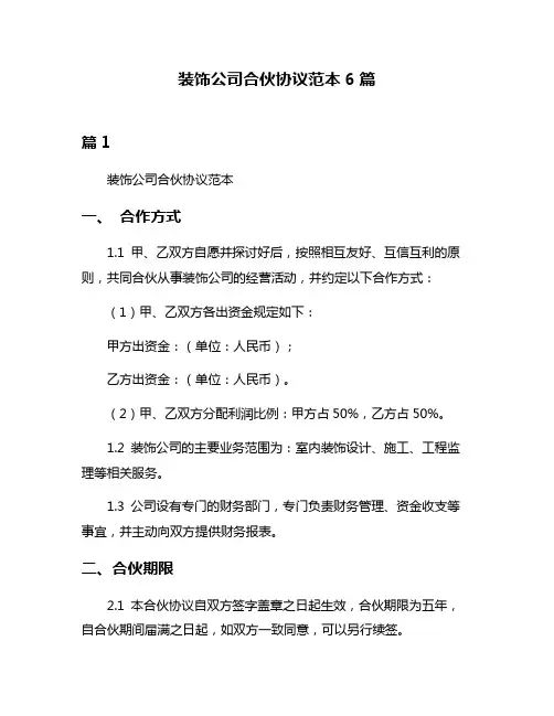 装饰公司合伙协议范本6篇