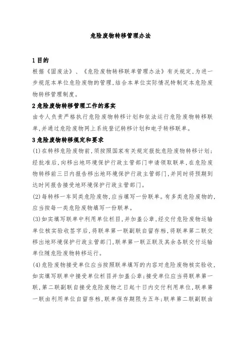 危险废物转移管理办法