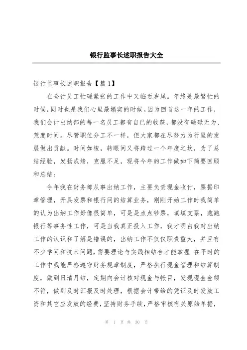 银行监事长述职报告大全