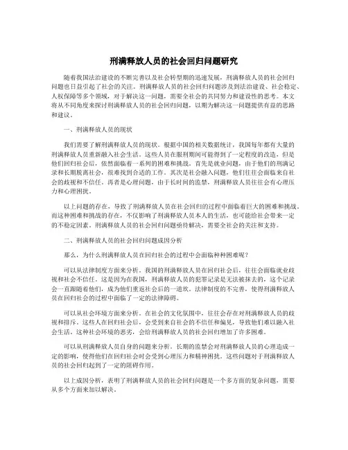 刑满释放人员的社会回归问题研究
