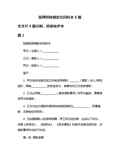 抵押担保借款合同样本5篇