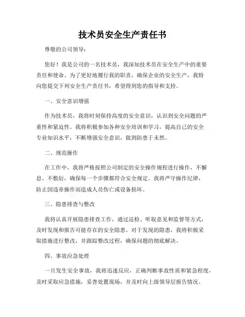 技术员安全生产责任书