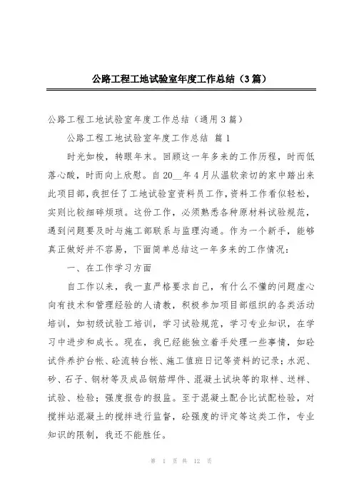 公路工程工地试验室年度工作总结(3篇)