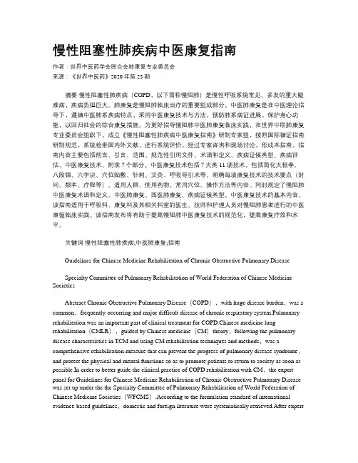 慢性阻塞性肺疾病中医康复指南