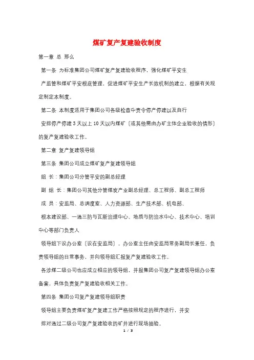 煤矿复产复建验收制度