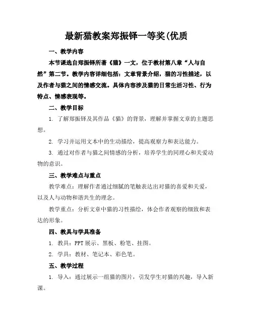 最新猫教案郑振铎一等奖(优质