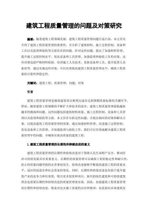 建筑工程质量管理的问题及对策研究