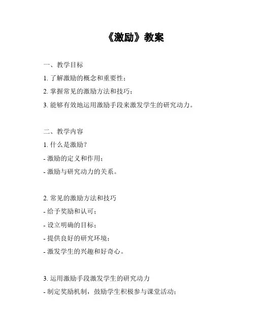 《激励》教案