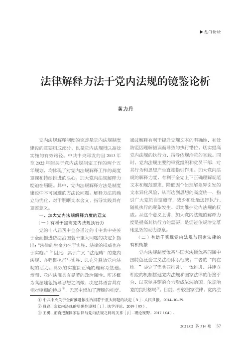 法律解释方法于党内法规的镜鉴论析