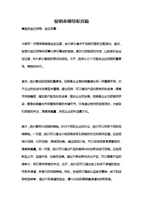 促销会领导发言稿