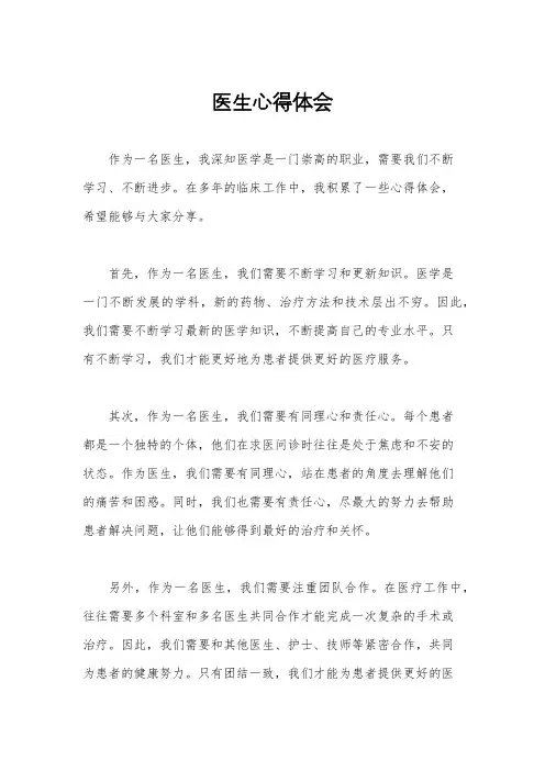 医生心得体会