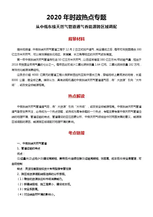 时政热点 从中俄东线天然气管道通气看能源跨区域调配(解析版)
