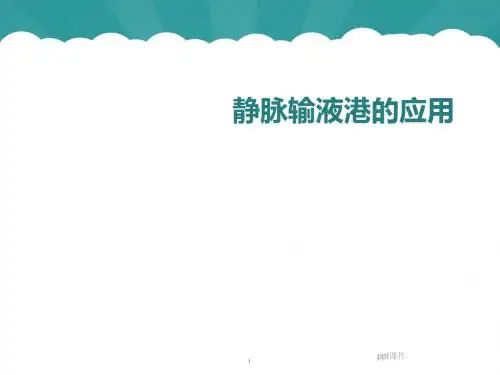 静脉输液港的应用  ppt课件