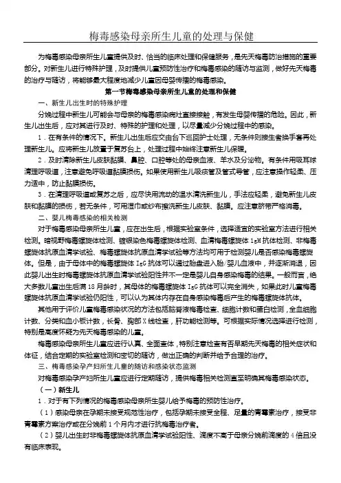 梅毒感染母亲所生儿童的处理与保健