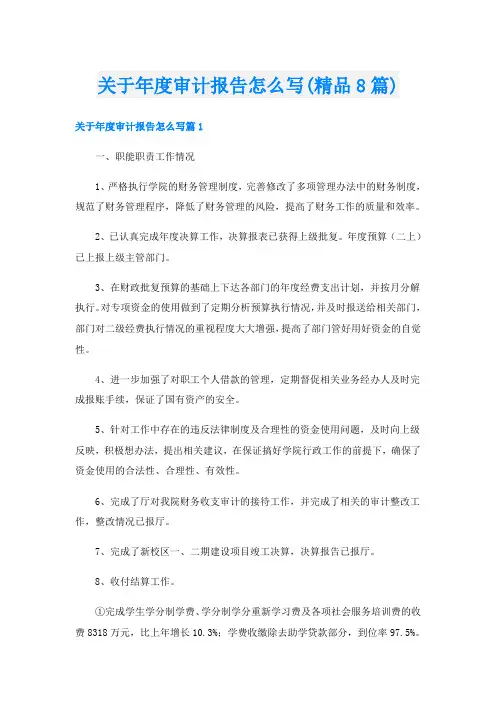 关于年度审计报告怎么写(精品8篇)