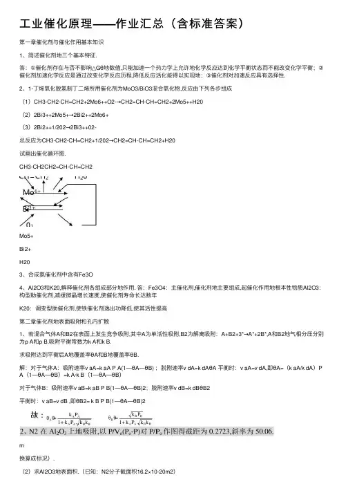 工业催化原理——作业汇总（含标准答案）